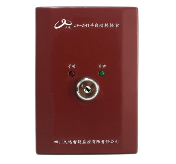 久遠JF-ZH1手自動轉換盒
